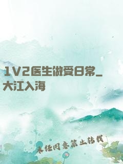 1V2医生做受日常