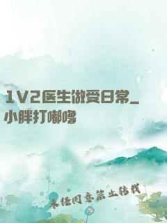 1V2医生做受日常