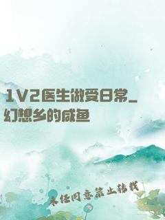 1V2医生做受日常