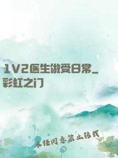 1V2医生做受日常