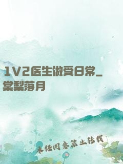 1V2医生做受日常