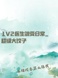 1V2医生做受日常