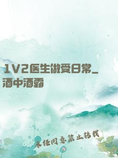 1V2医生做受日常