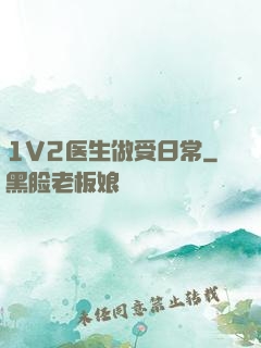 1V2医生做受日常