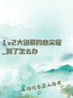 1v2大伯哥的心尖宠