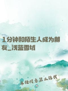 1分钟和陌生人成为朋友