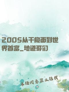 2005从干脆面到世界首富
