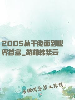 2005从干脆面到世界首富