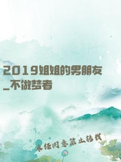 2019姐姐的男朋友