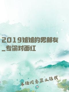2019姐姐的男朋友