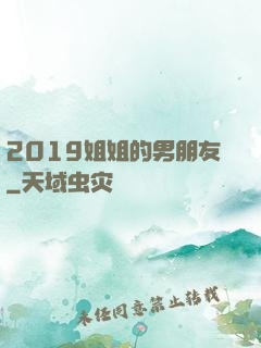 2019姐姐的男朋友