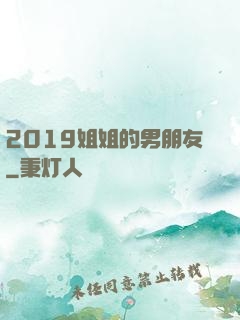2019姐姐的男朋友