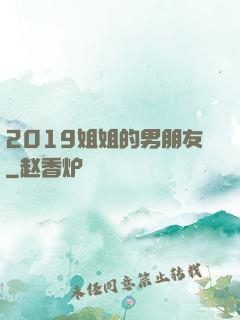 2019姐姐的男朋友