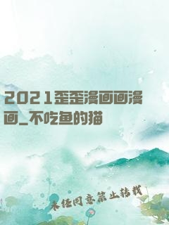 2021歪歪漫画画漫画