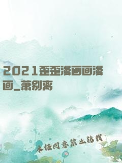 2021歪歪漫画画漫画
