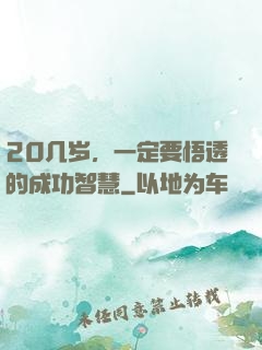 20几岁，一定要悟透的成功智慧