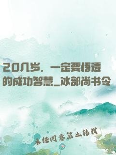 20几岁，一定要悟透的成功智慧