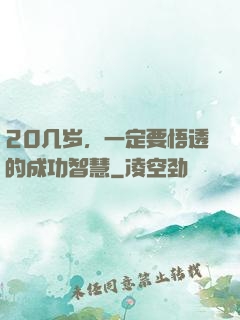 20几岁，一定要悟透的成功智慧