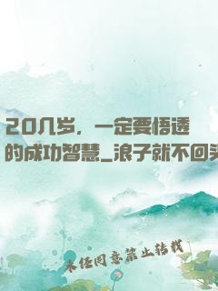 20几岁，一定要悟透的成功智慧