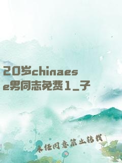20岁chinaese男同志免费1