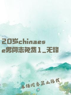 20岁chinaese男同志免费1