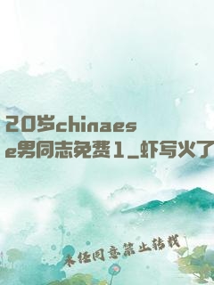 20岁chinaese男同志免费1