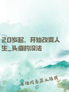 20岁起，开始改变人生