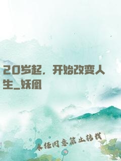 20岁起，开始改变人生
