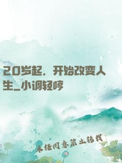 20岁起，开始改变人生