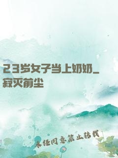 23岁女子当上奶奶