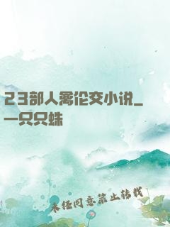 23部人禽伦交小说