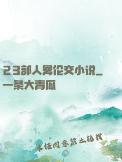 23部人禽伦交小说