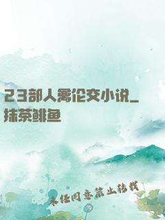 23部人禽伦交小说