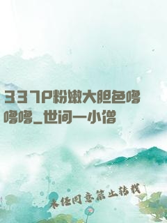 337P粉嫩大胆色噜噜噜