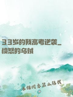 33岁的我高考逆袭