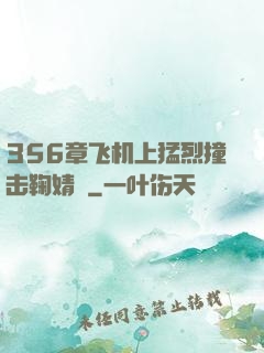 356章飞机上猛烈撞击鞠婧祎