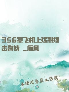 356章飞机上猛烈撞击鞠婧祎
