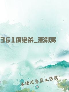 361度绝杀