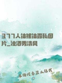 377人体裸体露私图片