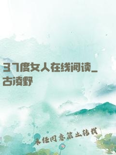 37度女人在线阅读