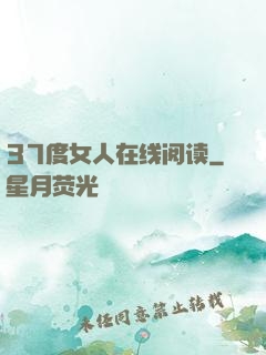 37度女人在线阅读