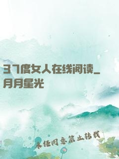 37度女人在线阅读