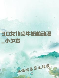 3D女仆喷牛奶脏动漫