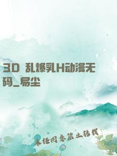 3D婬乱爆乳H动漫无码