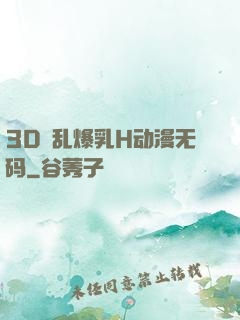 3D婬乱爆乳H动漫无码