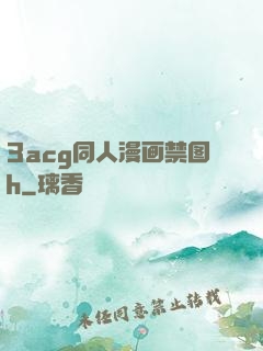 3acg同人漫画禁图h