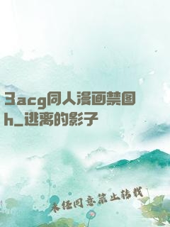 3acg同人漫画禁图h