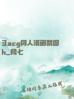 3acg同人漫画禁图h