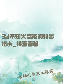 3d不知火舞被调教出奶水