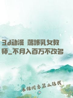 3d动漫婬荡爆乳女教师